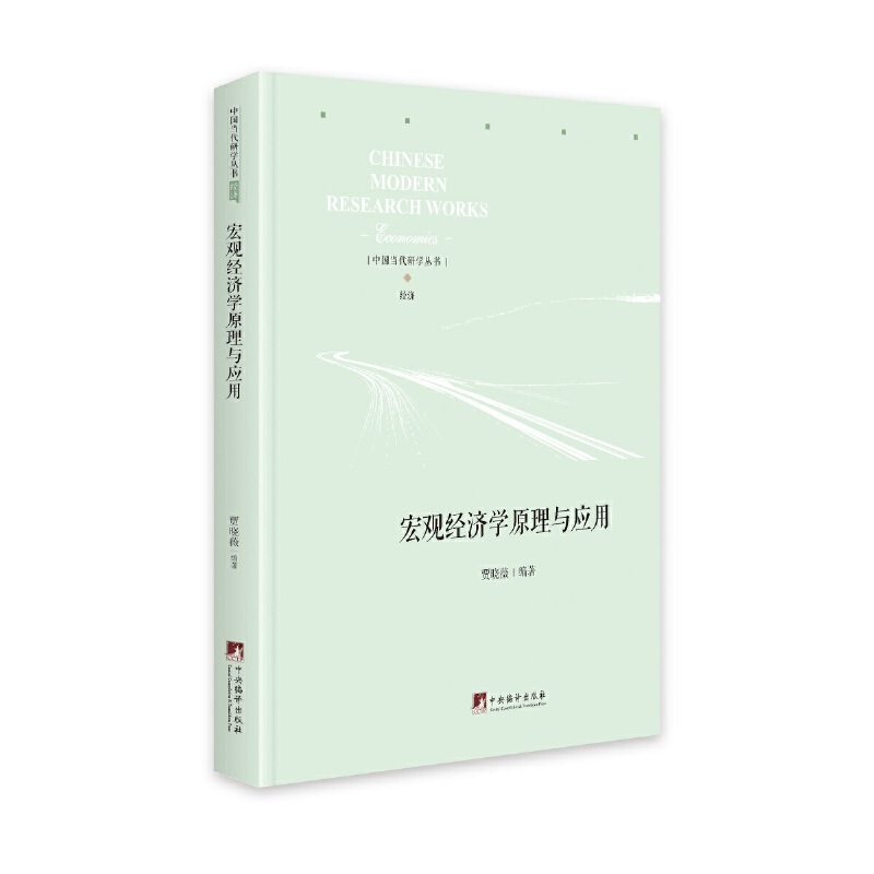 醉染图书宏观经济学原理与应用9787511736956高清大图