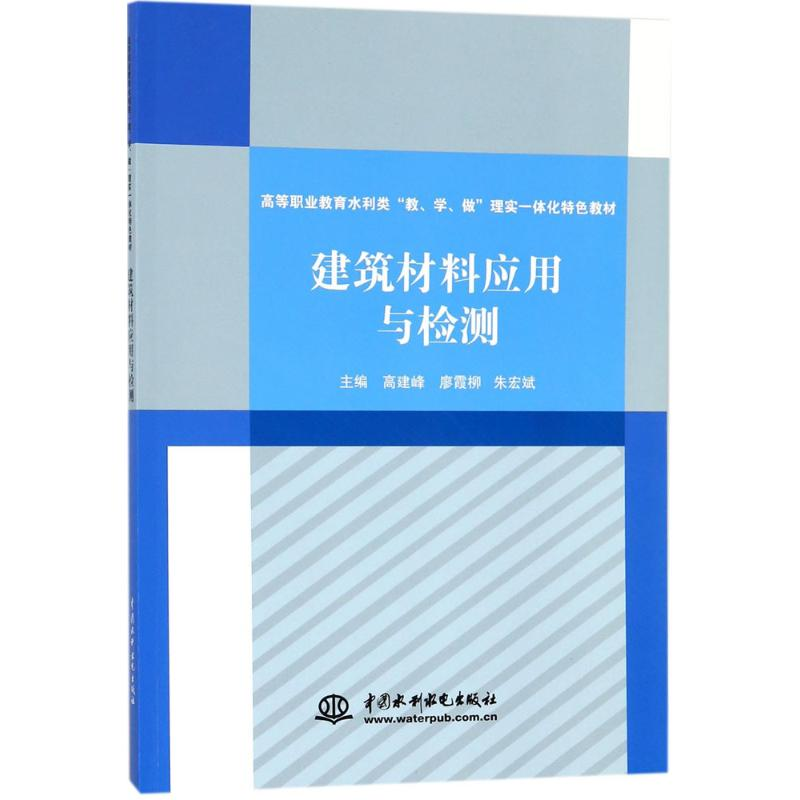 醉染图书建筑材料应用与检测9787517059141高清大图