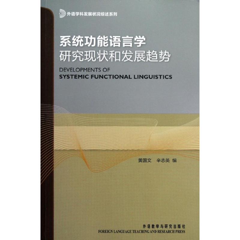 【M】系统功能语言学研究现状和发展趋势-9787513526630