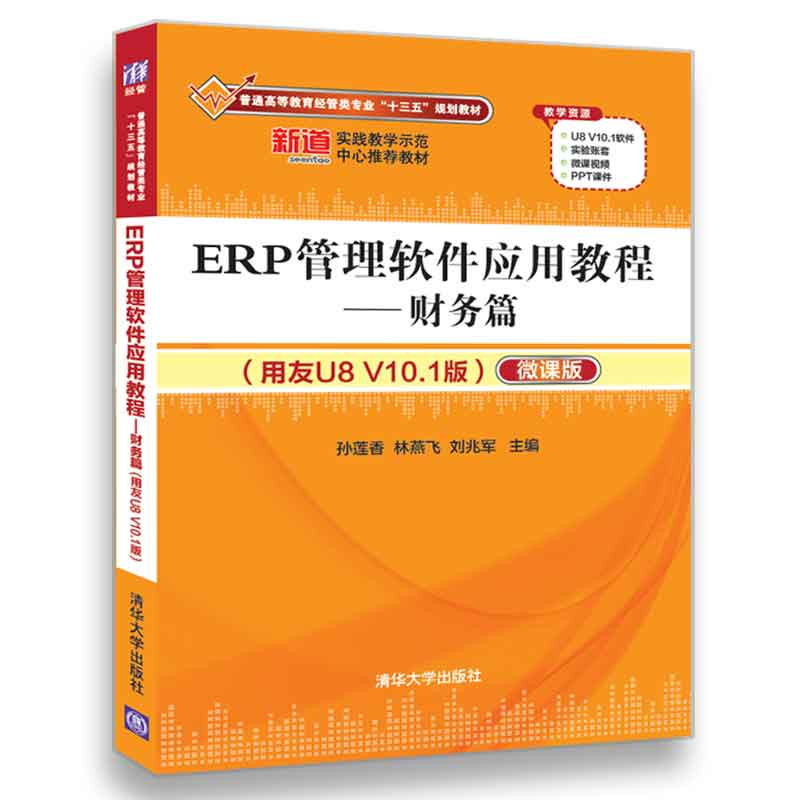 正版新书]ERP管理软件应用教程(用友U8 V10.1版微课版)(财务高清大图