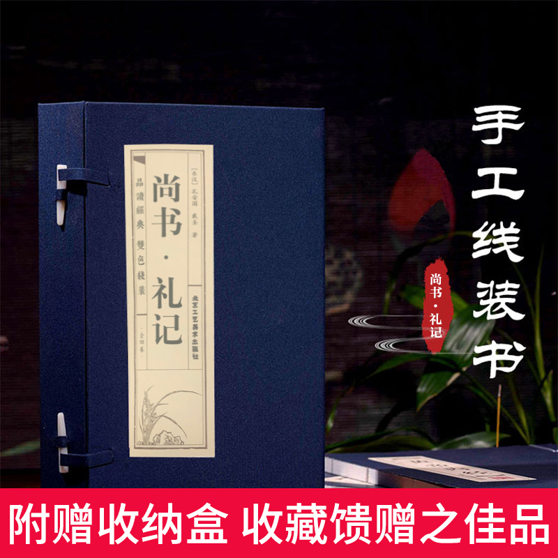 [正版]双色线装仿古 尚书礼记套装4册原文译文注释文白对照礼记正义礼仪曲礼制礼中华国学书局四书五经之一儒家经典手工线装书高清大图