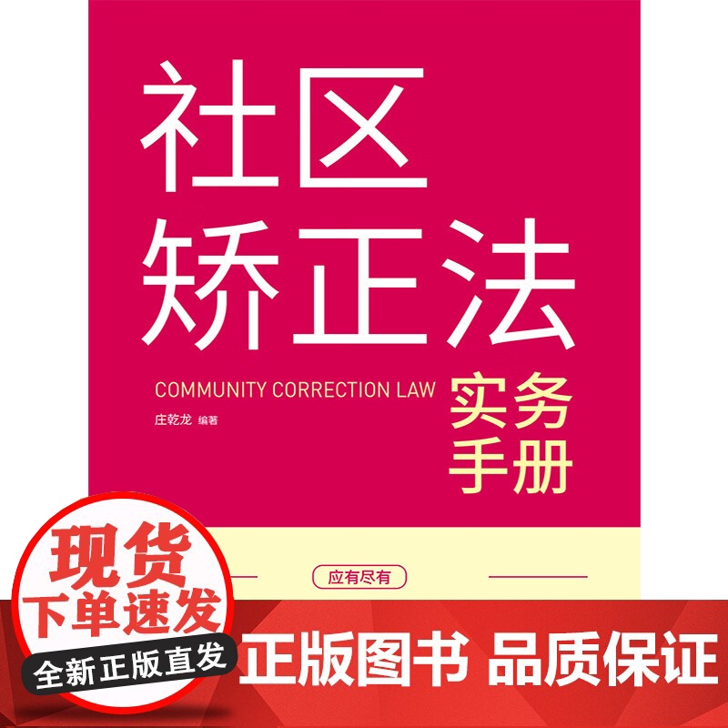 2024新书 社区矫正法实务手册 庄乾龙 编著 中国法制出版社 9787521641615高清大图
