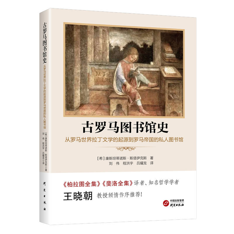 [正版]古罗马图书馆史:从罗马世界拉丁文学的起源到罗马帝国的私人图书馆康蒂诺斯·斯塔伊克斯社会科学书籍97875199高清大图