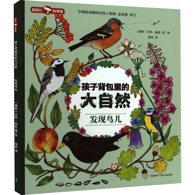 [M]孩子背包里的大自然 发现鸟儿-9787521335460高清大图