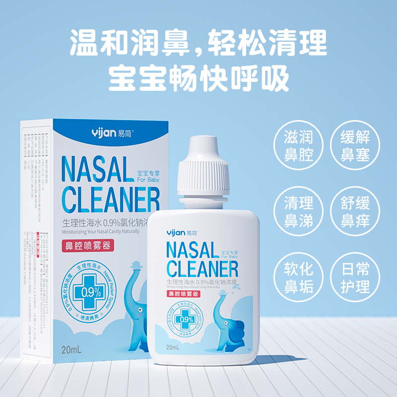 易简高渗生理盐水鼻腔喷雾婴儿洗鼻子盐水鼻塞通鼻神器海水喷雾20ml