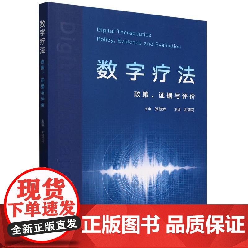 数字疗法:政策、证据与评价尤莉莉 著科学技术文献出版社9787523521410医学卫生/药学高清大图