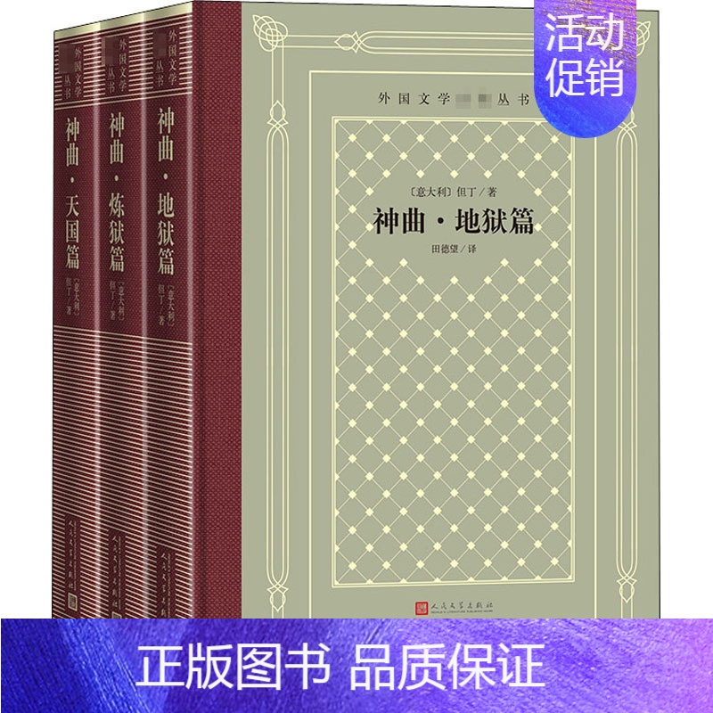 【正版】神曲 地狱篇 炼狱篇 天国篇(全3册) (意)但丁 著 田德望 译 外国诗歌文学 书店图书籍