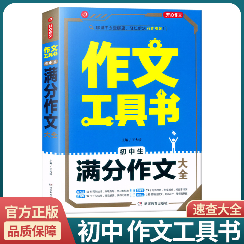 [初中生分类作文大全] 初中通用 [正版]2022新版 作文工具书初中生满分作文分类作文作文辅导王大绩编 五年中考满分作高清大图