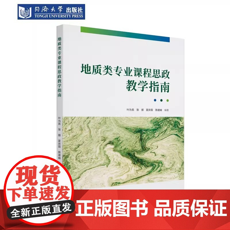 地质类专业课程思政教学指南 叶为民 从事地质类专业教学的教师及其他专业类教师的参考资料 同济大学出版社