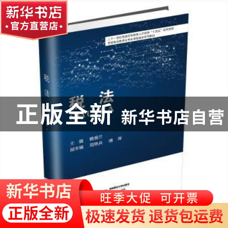 正版 税法 赖湘兰主编 西南财经大学出版社 9787550458925 书籍高清大图