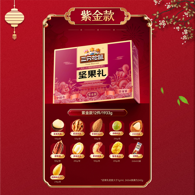 三只松鼠坚果礼盒混合组合零食大礼包紫金款1933g/12袋