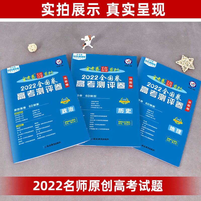 3本套]政史地 全国通用 [友一个正版]2022版金考卷高考猜题卷 政治历史地理文科3本 全国卷一二三卷 百校联盟政史地高清大图