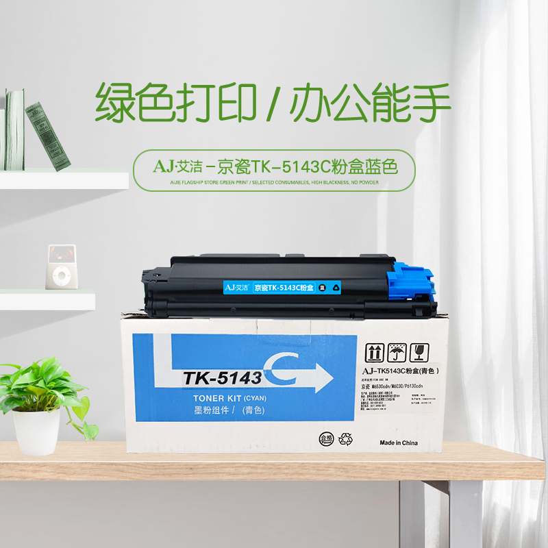 艾洁 TK-5143C粉盒蓝色 适用M6530cdn M6030 P6130cdn碳粉盒