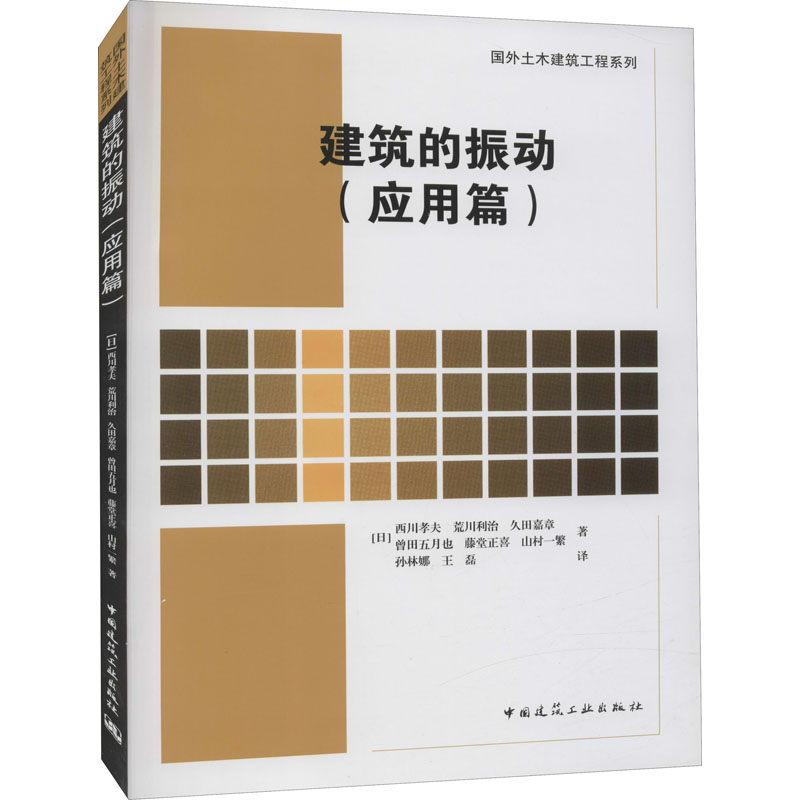 醉染图书建筑的振动(应用篇)9787112252高清大图