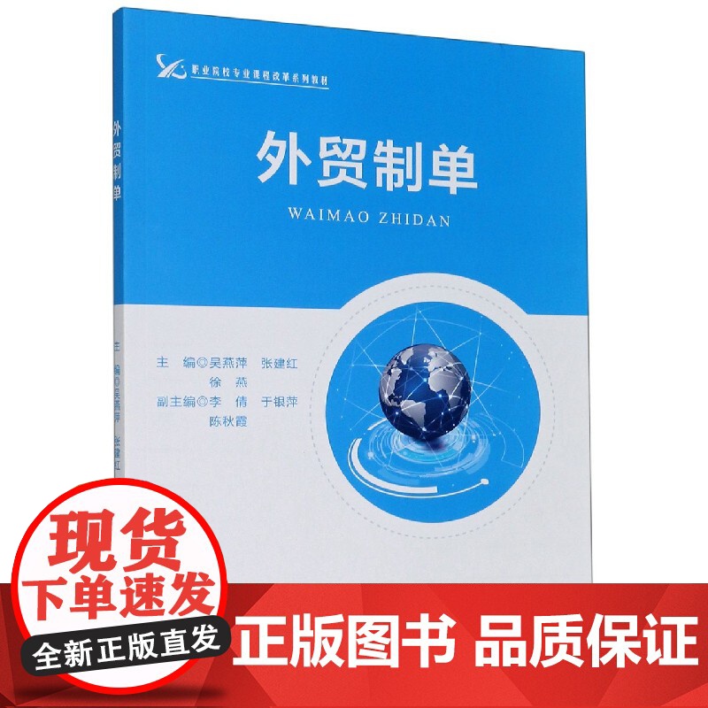 外贸制单(职业院校专业课程改革系列教材)高清大图