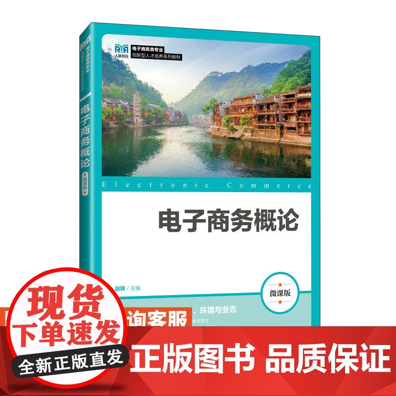 [店教材]电子商务概论(微课版)9787115648709 赵轶 人民邮电出版社高清大图
