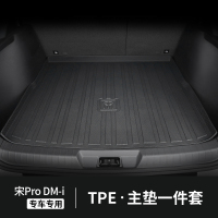 比亚迪宋plusdmi后备箱垫专用2023款ev汽车用品pro冠军版尾箱tpe 宋ProDM-i专用【单张主垫】