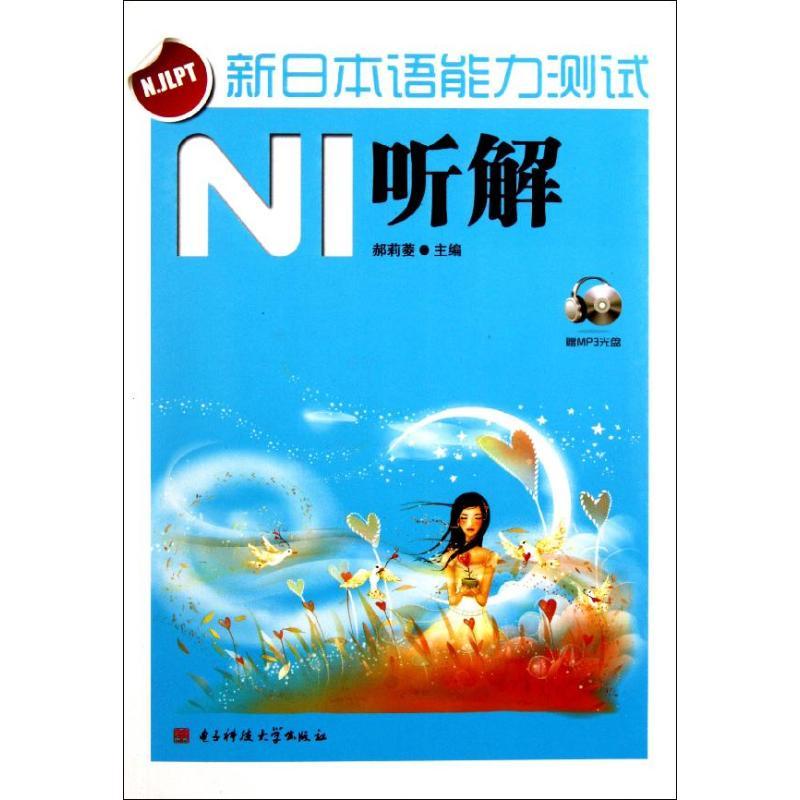 正版新书】新日本语能力测试 N1 听解郝莉菱9787564709150