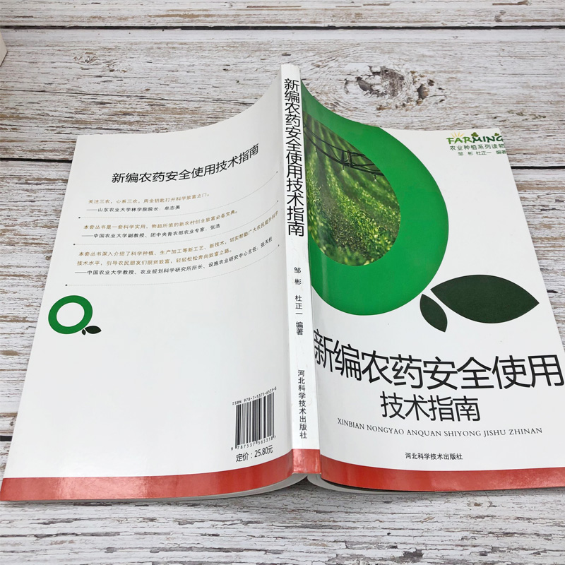 [正版]新编农药安全使用技术指南农业种植系列读物基础知识正确认识农药的种类剂型配制技术安全使用农产品上的间隔期中毒事故处高清大图