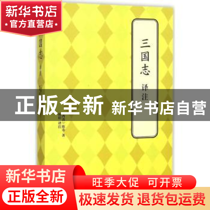 正版 三国志译注 (西晋)陈寿著 北京联合出版公司 9787550239142