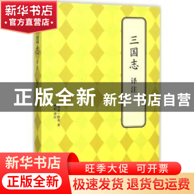 正版 三国志译注 (西晋)陈寿著 北京联合出版公司 9787550239142
