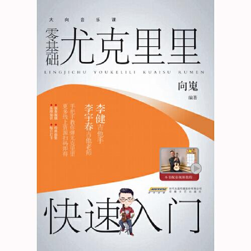 醉染图书零基础尤克里里快速入门9787539673677高清大图