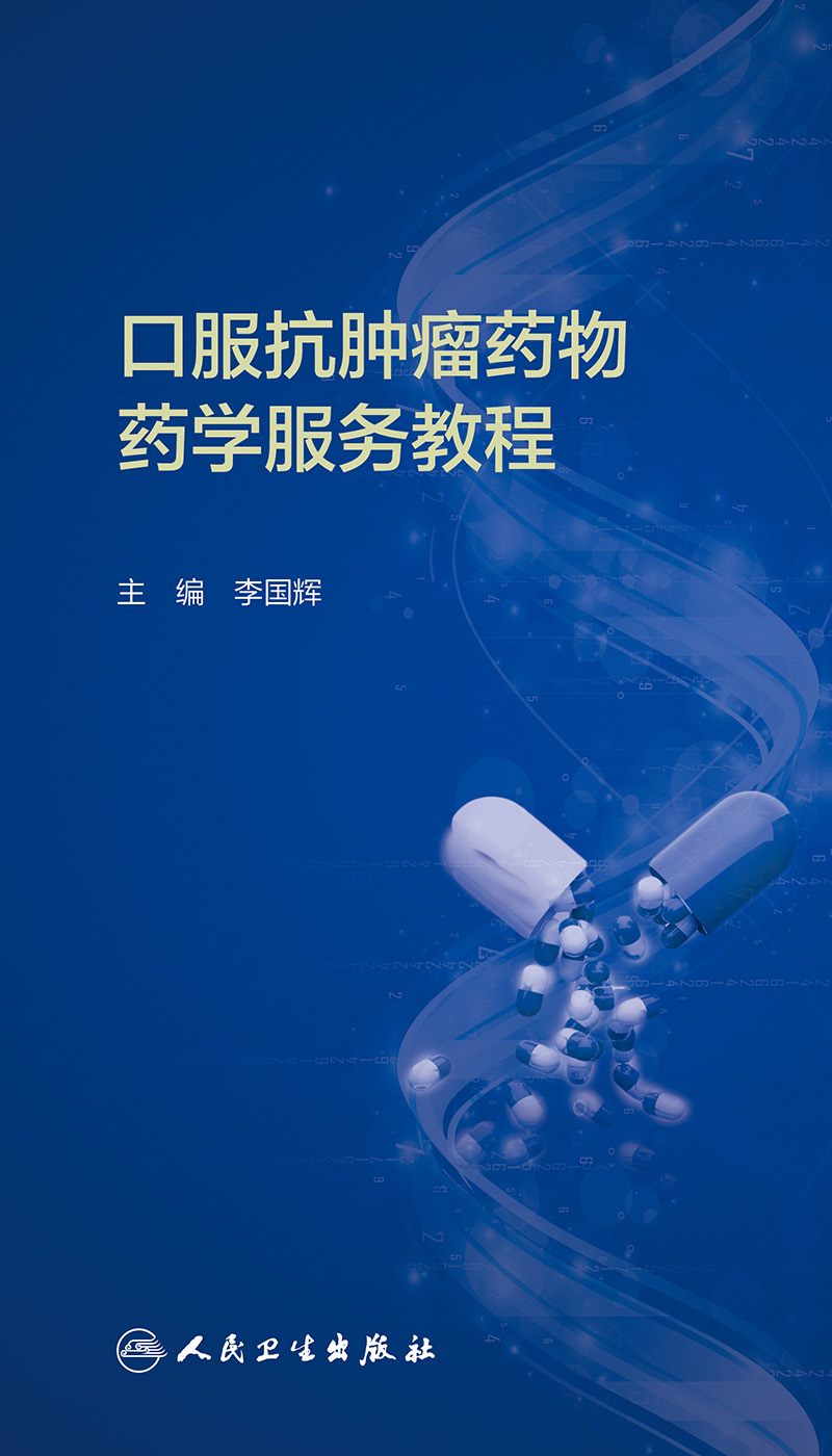 [正版] 口服抗肿瘤药物药学服务教程 李国辉 口服抗肿瘤药物药学服务要点 药物用法用量 药学书籍 人民卫生出版社 97高清大图