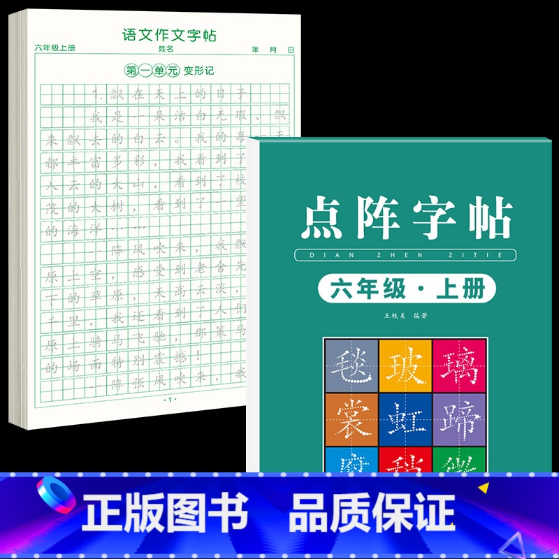 【6年级上册】同步练字帖+同步作文字帖 【正版】六年级上册同步作文练字帖人教版2024年满分作文语文同步素材积累字帖每日