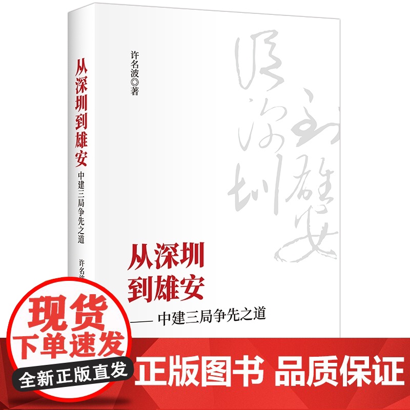 从深圳到雄安--中建三局争先之道高清大图