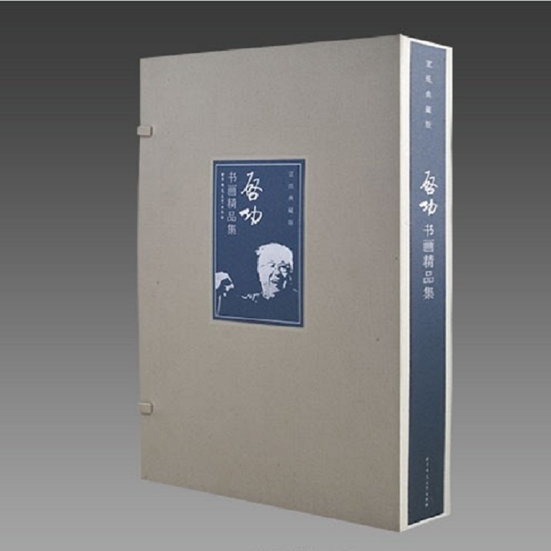 [正版]三希堂藏书启功书画精品集 1函3册 宣纸线装 8开3卷 启功书法绘画作品集 书籍高清大图