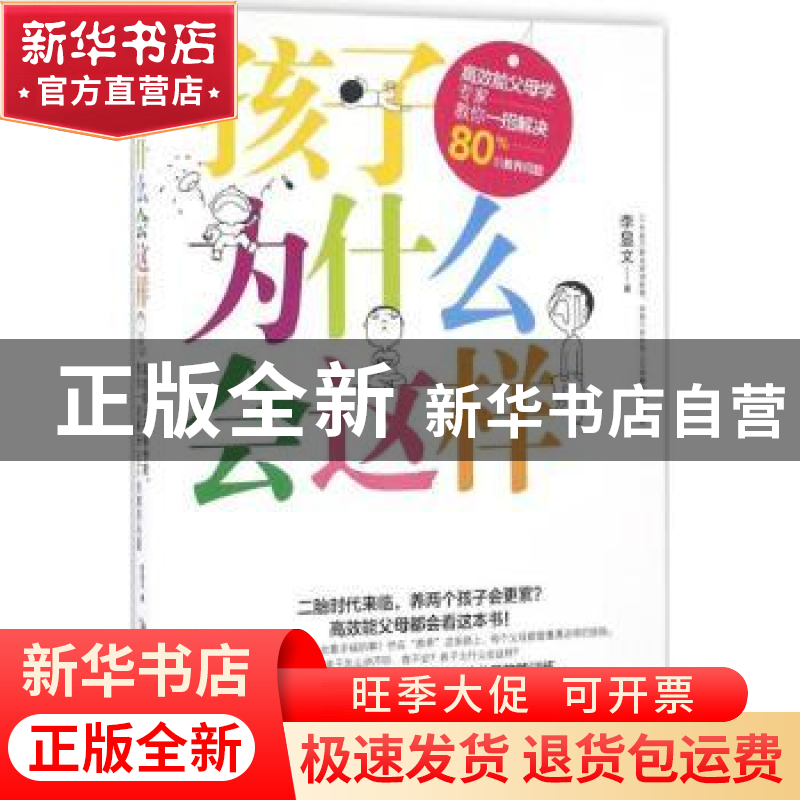 正版 孩子为什么会这样 【中国台湾】李显文 安徽文艺出版社 978753