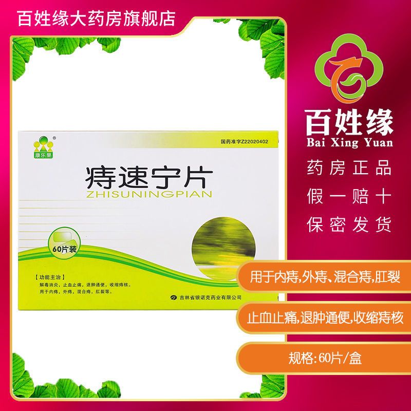 康乐果 痔速宁片 60片/盒 止血止痛,退肿通便,收缩痔核。用于内痔,外痔、混合痔,肛裂