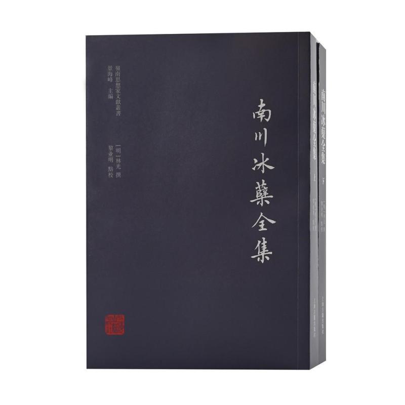 [正版]南川冰蘖全集 林光撰 古典诗歌作品集中国明代古典散文 文学书籍