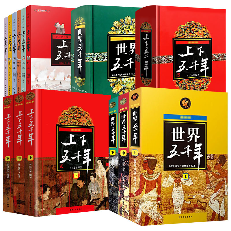 上下五千年全6册(彩图注音版) [正版]中华上下五千年林汉达世界中国通历史传记故事通史彩图注音版无障精装6-8-10-1