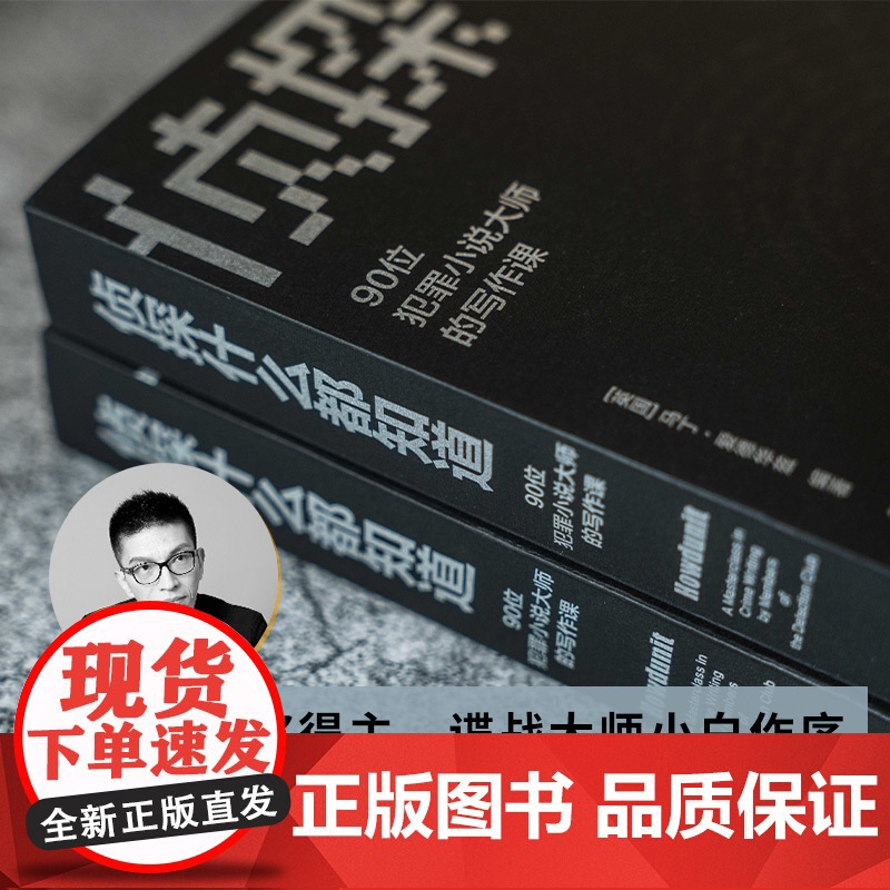 侦探什么都知道:90位犯罪小说大师的写作课 群星联袂铸就侦探写作大全小说创作创作方法密室推理推理间谍小说译林出版社正版高清大图