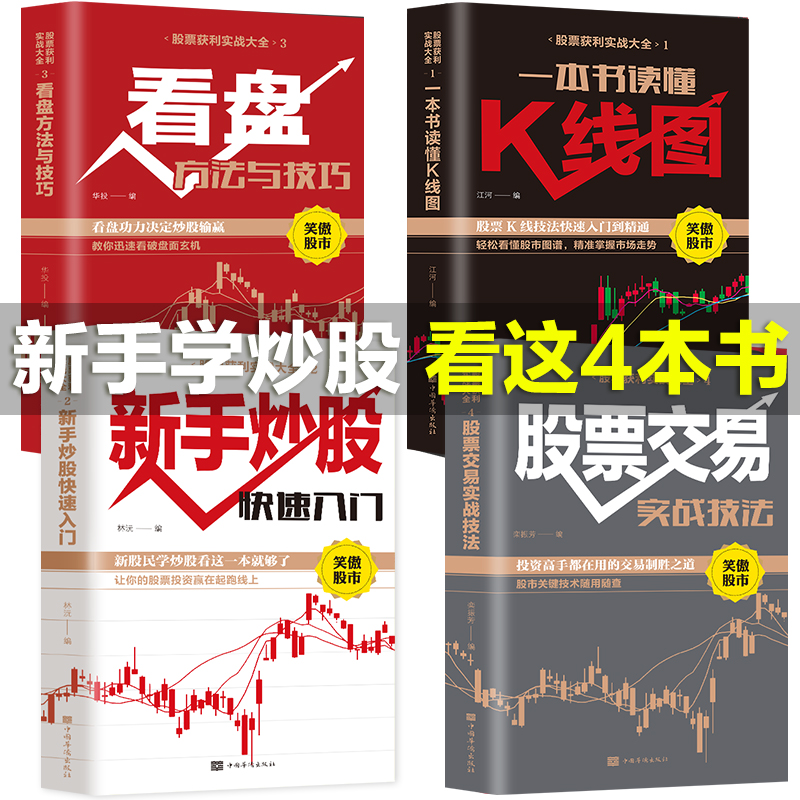 [醉染正版]股票入门基础知识学习 一本书读懂k线图 与实战技巧投资详解教程 个人炒股类书籍 2023新手股市财经类技术基高清大图