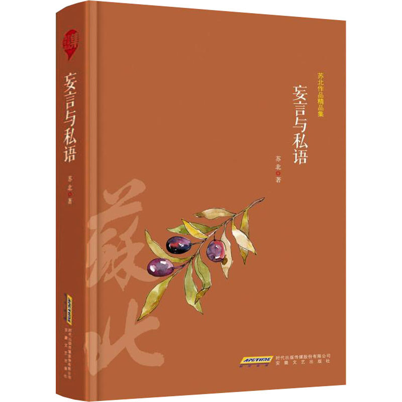 醉染图书妄言与私语97875396704高清大图