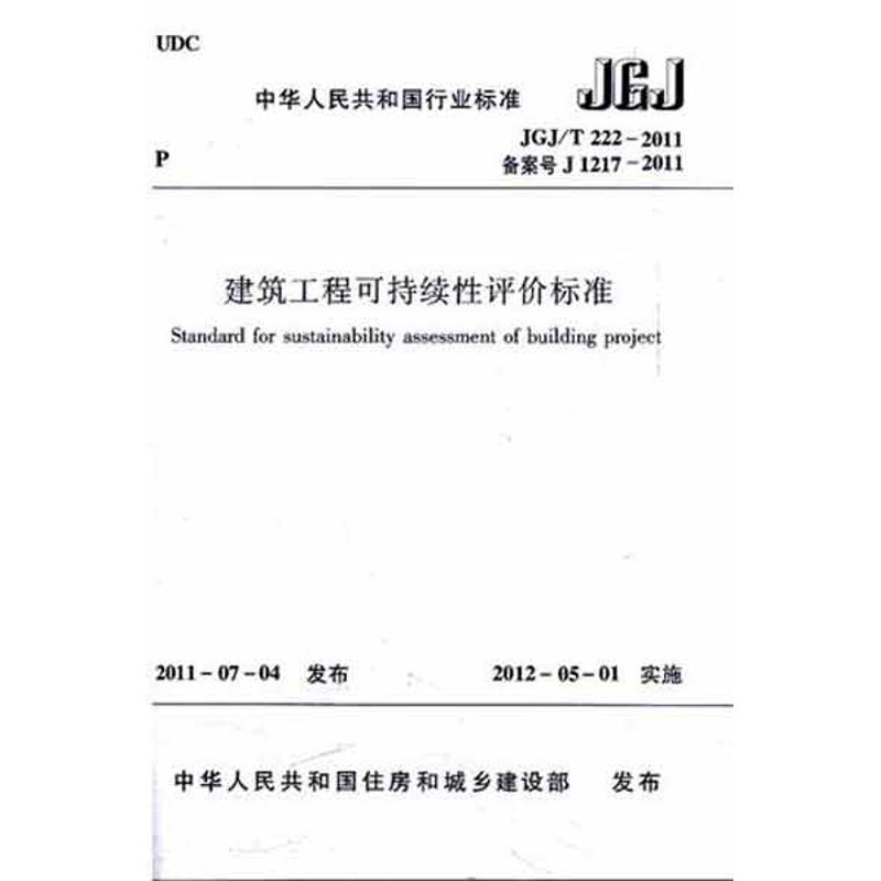 【M】建筑工程可持续性评价标准 JGJ/T222-2011-1511221689