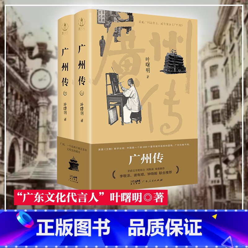 [正版]广州传精装叶曙明城市传记历史传统文化地方史志民族史志广府岭南文化大湾区历史书刘斯奋李敬泽谢有顺广东人民出版社