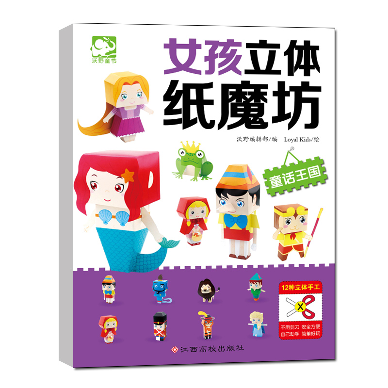女孩立体纸魔坊 [正版]全套女孩立体纸魔坊幼儿童益智思维训练游戏剪纸3-4-5-6岁幼儿园小中大班学生儿童双面胶剪刀安全高清大图