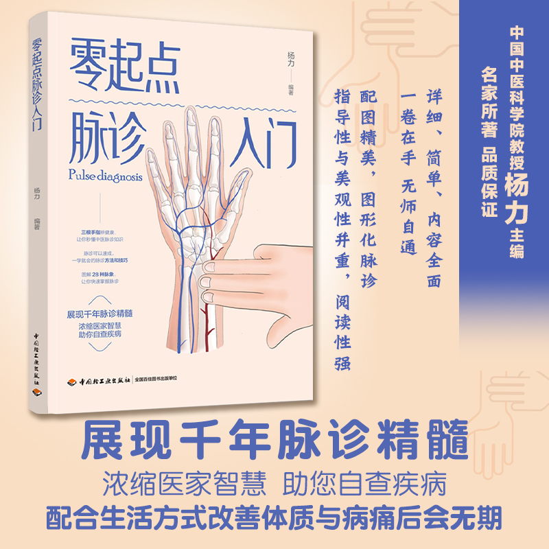 [醉染正版]正版 零起点脉诊入门脉诊 疾病自查症状 展现千年脉诊精髓生活方式改善体质养生书籍 自学脉诊中医诊断脉诊自高清大图