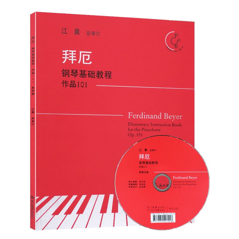 [正版]拜厄钢琴基础教程 作品101 附光盘 江晨大字版钢琴初级练习曲幼少儿童成人钢琴基本教程初学者入门钢琴乐谱书籍浙图片