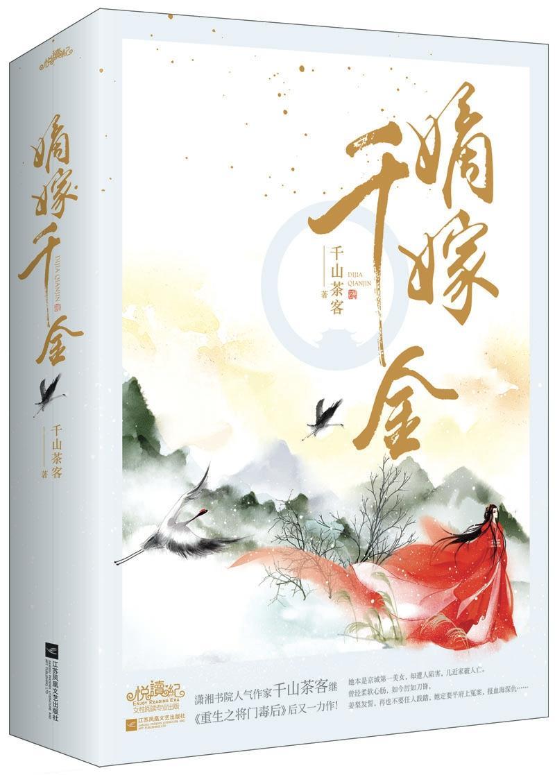嫡嫁千金+将门嫡女+女将星 [正版]嫡嫁千金(全2册)千山茶客 古代穿越言情小说重生甜宠小说 继将门嫡女之定乾坤后古言小高清大图