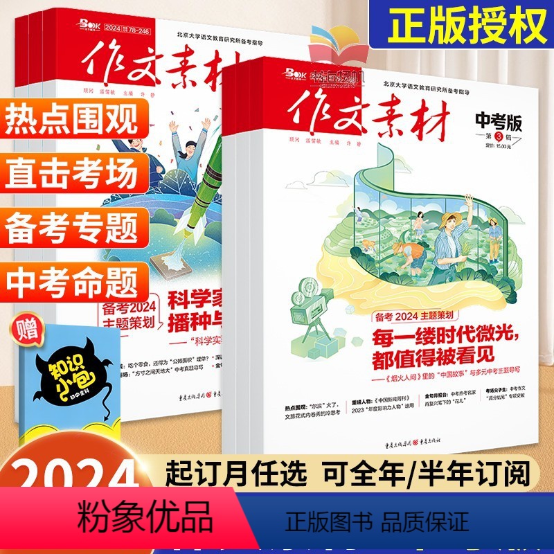 ⭐满60元送初中知识小包1本+视频课⭐ 【正版】作文素材中考版杂志2024年1-12月/2023年1-12月打包(全年/