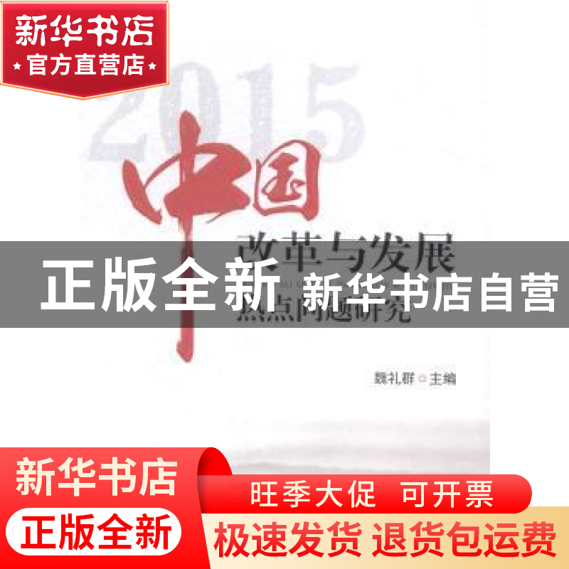 正版 中国改革与发展热点问题研究:2015 魏礼群主编 商务印书馆 9高清大图