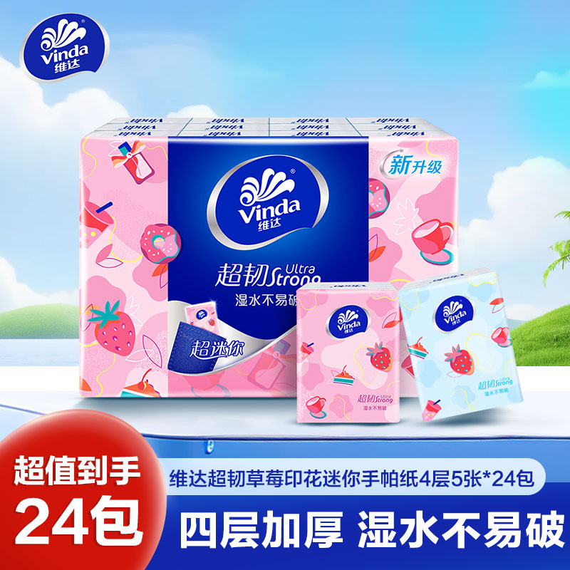维达超韧草莓印花手帕纸4层5张24包 外出便携小包实惠餐巾纸面巾纸卫生纸纸巾(新旧包装交替发货)