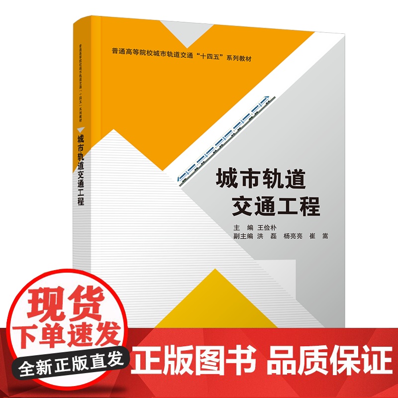 [正版]城市轨道交通工程 王俭朴 清华大学出版社 交通运输类城市轨道交通工程教材高清大图