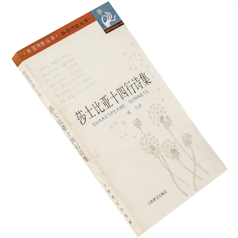 [正版]莎士比亚十四行诗集 9787532702312 屠岸翻译 外国诗歌丛书 上海
