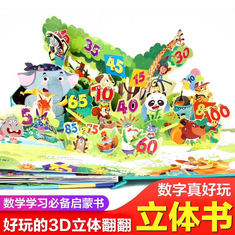 幼儿安全立体翻翻书 [正版]数字真好玩立体书儿童3d立体书 2-3-6岁幼儿启蒙早教书数学思维训练益智游戏两三岁宝宝书籍高清大图