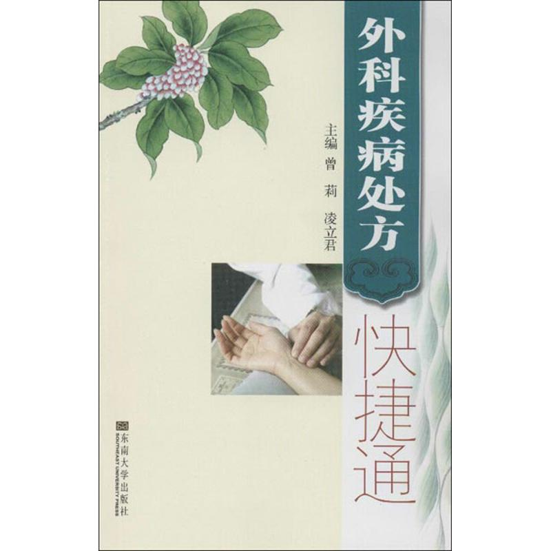 【M】外科疾病处方快捷通-9787564139346